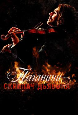 Паганини: Скрипач Дьявола Паганини: Скрипач Дьявола