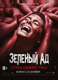 Зеленый ад
