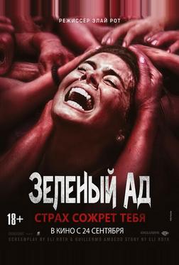 Зеленый ад Зеленый ад