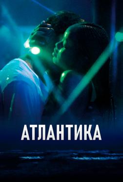 Атлантика Атлантика