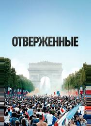 Отверженные