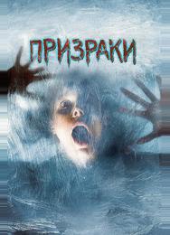 Призраки