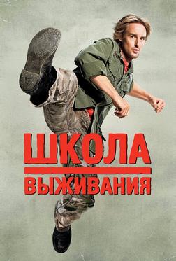 Школа выживания Школа выживания