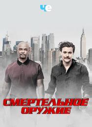 Смертельное оружие
