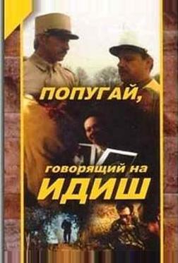 Попугай, говорящий на идиш Попугай, говорящий на идиш