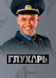 Глухарь