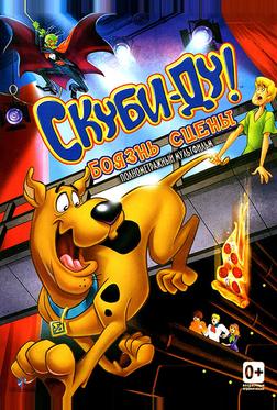 Скуби-Ду! Боязнь сцены
