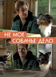 Не моё собачье дело