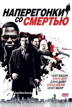 Наперегонки со смертью Наперегонки со смертью