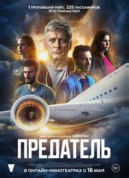 Предатель