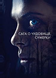 Сага о чудовище. Сумерки