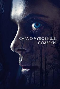Сага о чудовище. Сумерки Сага о чудовище. Сумерки