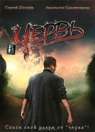 Червь