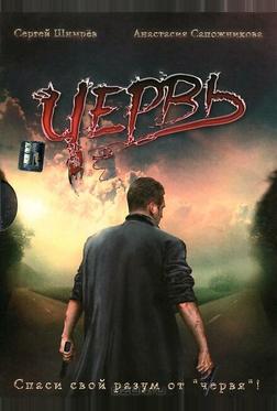 Червь Червь