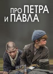 Про Петра и Павла