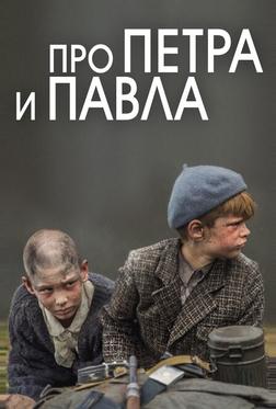 Про Петра и Павла Про Петра и Павла