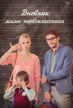 Дневник мамы первоклассника Дневник мамы первоклассника