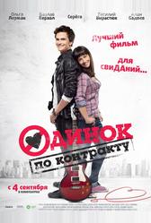 Одинок по контракту (2014)