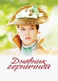 Дневник горничной