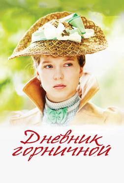 Дневник горничной Дневник горничной