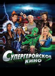 Супергеройское кино