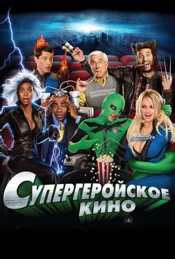 Супергеройское кино Супергеройское кино
