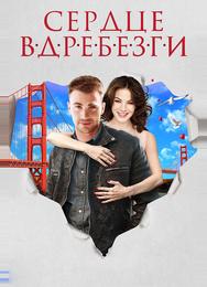 Сердце вдребезги