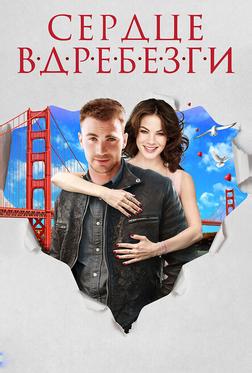 Сердце вдребезги Сердце вдребезги
