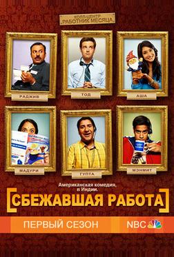 Сбежавшая работа Сбежавшая работа