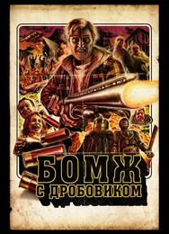 Бомж с дробовиком