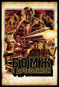 Бомж с дробовиком Бомж с дробовиком