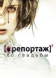 Репортаж со свадьбы