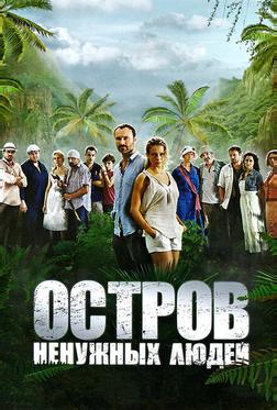 Остров ненужных людей Остров ненужных людей