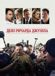 Дело Ричарда Джуэлла