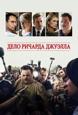 Дело Ричарда Джуэлла Дело Ричарда Джуэлла