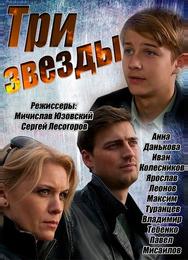 Три звезды