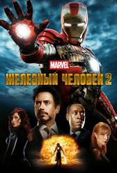 Железный человек 2 (2010)