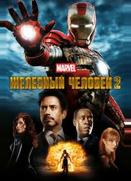 Железный человек 2