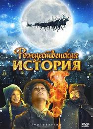 Рождественская история