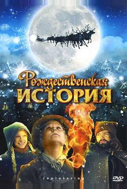 Рождественская история Рождественская история