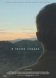 В твоих глазах
