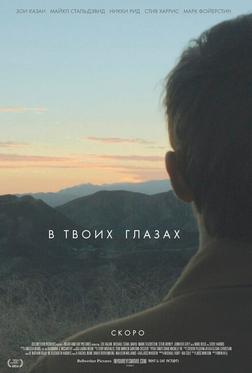 В твоих глазах В твоих глазах