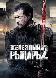 Железный рыцарь 2