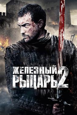 Железный рыцарь 2 Железный рыцарь 2