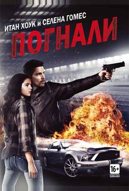 Погнали! Погнали!