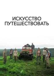 Искусство путешествовать