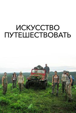Искусство путешествовать Искусство путешествовать