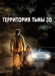 Территория тьмы 3D