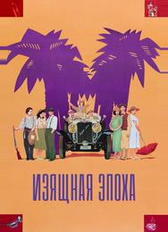 Изящная эпоха
