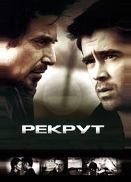 Рекрут